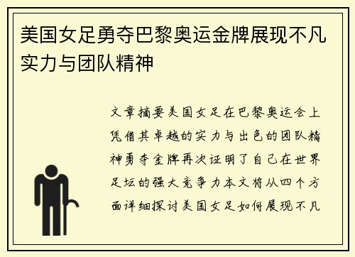 美国女足勇夺巴黎奥运金牌展现不凡实力与团队精神
