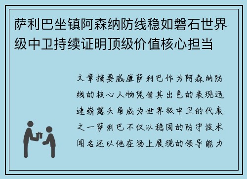 萨利巴坐镇阿森纳防线稳如磐石世界级中卫持续证明顶级价值核心担当