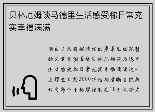贝林厄姆谈马德里生活感受称日常充实幸福满满