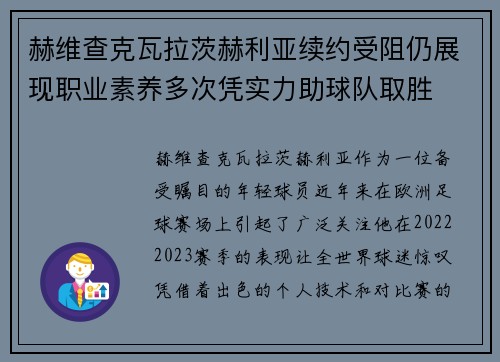 赫维查克瓦拉茨赫利亚续约受阻仍展现职业素养多次凭实力助球队取胜
