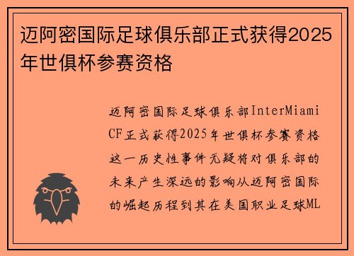 迈阿密国际足球俱乐部正式获得2025年世俱杯参赛资格