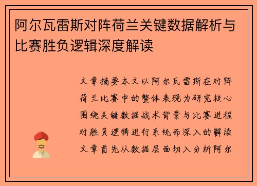 阿尔瓦雷斯对阵荷兰关键数据解析与比赛胜负逻辑深度解读
