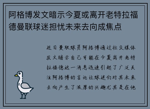 阿格博发文暗示今夏或离开老特拉福德曼联球迷担忧未来去向成焦点