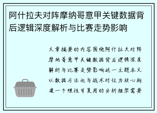 阿什拉夫对阵摩纳哥意甲关键数据背后逻辑深度解析与比赛走势影响