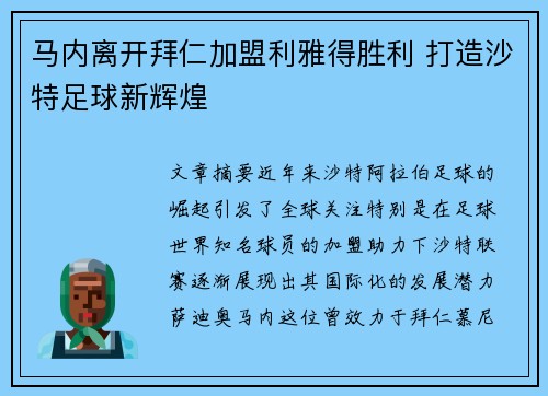 马内离开拜仁加盟利雅得胜利 打造沙特足球新辉煌