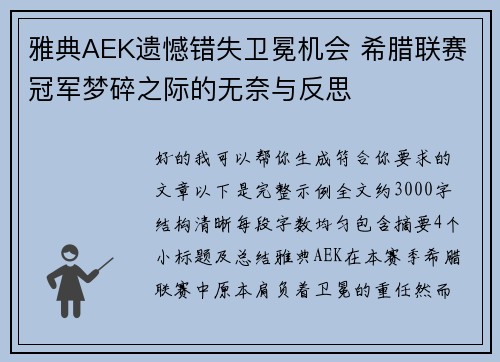 雅典AEK遗憾错失卫冕机会 希腊联赛冠军梦碎之际的无奈与反思